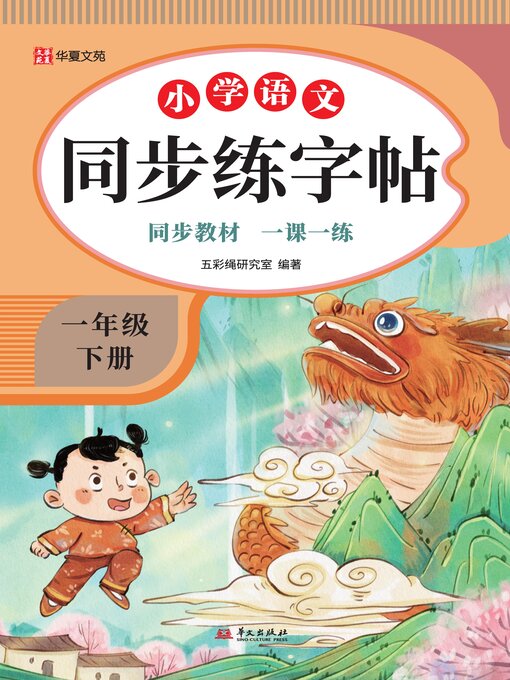 Title details for 小学语文同步练字帖.一年级下册 by 五彩绳研究室 - Available